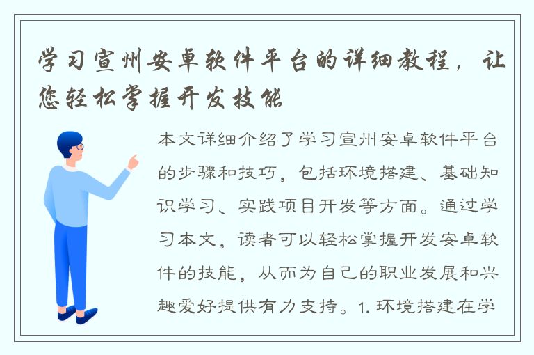 学习宣州安卓软件平台的详细教程，让您轻松掌握开发技能