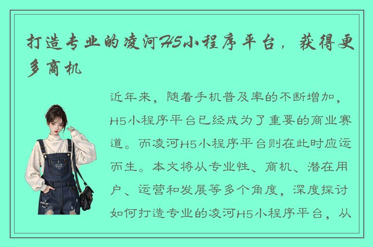 打造专业的凌河H5小程序平台，获得更多商机