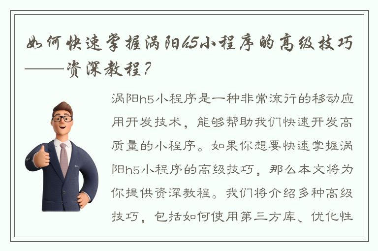 如何快速掌握涡阳h5小程序的高级技巧——资深教程？