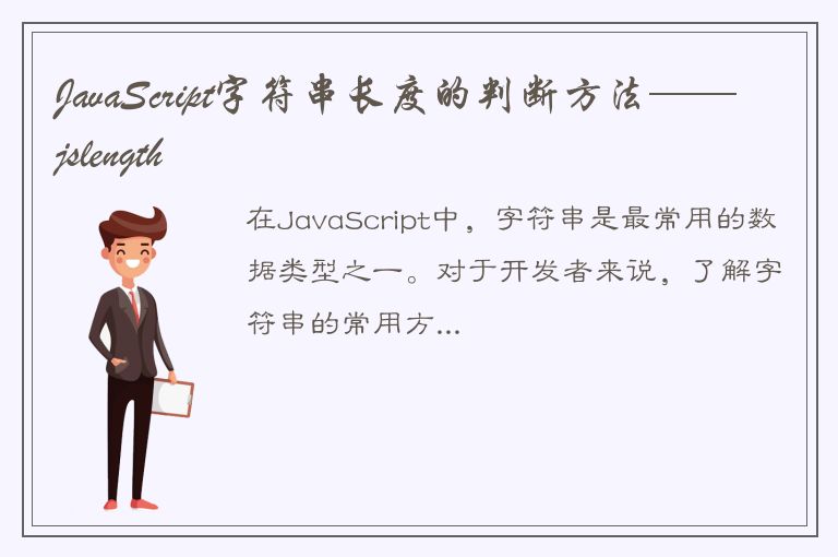 JavaScript字符串长度的判断方法——jslength