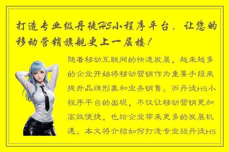 打造专业级丹徒H5小程序平台，让您的移动营销旗舰更上一层楼！