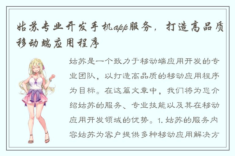 姑苏专业开发手机app服务，打造高品质移动端应用程序