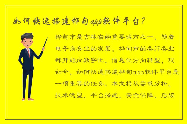 如何快速搭建桦甸app软件平台？