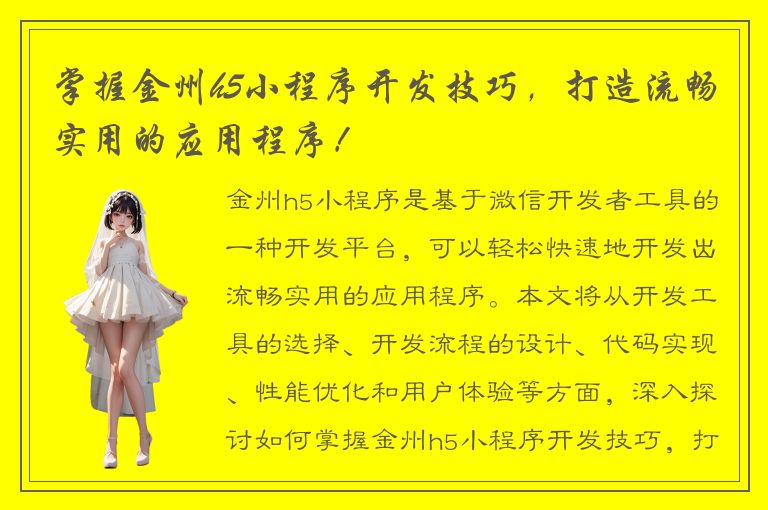 掌握金州h5小程序开发技巧，打造流畅实用的应用程序！