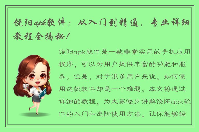 饶阳apk软件：从入门到精通，专业详细教程全揭秘！