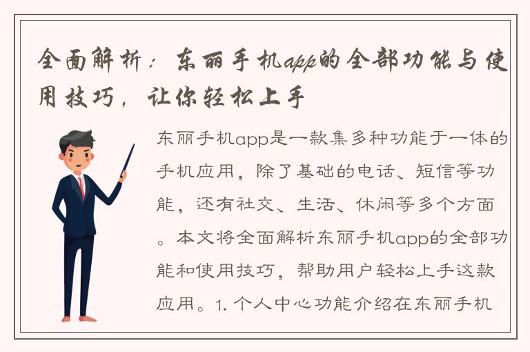 全面解析：东丽手机app的全部功能与使用技巧，让你轻松上手