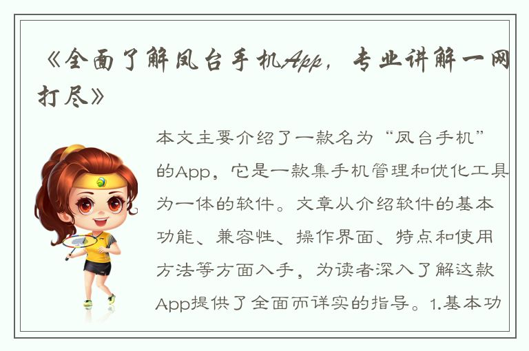 《全面了解凤台手机App，专业讲解一网打尽》