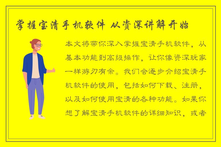 掌握宝清手机软件 从资深讲解开始