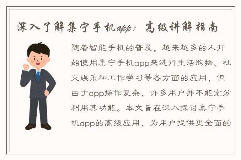 深入了解集宁手机app：高级讲解指南