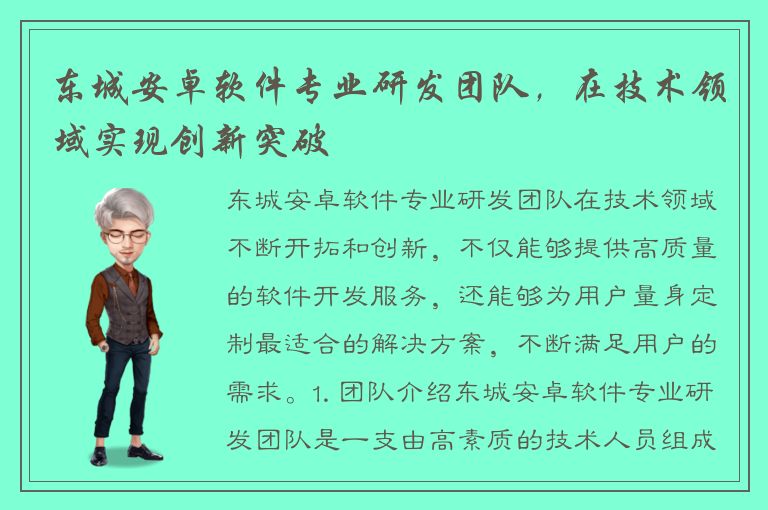 东城安卓软件专业研发团队，在技术领域实现创新突破