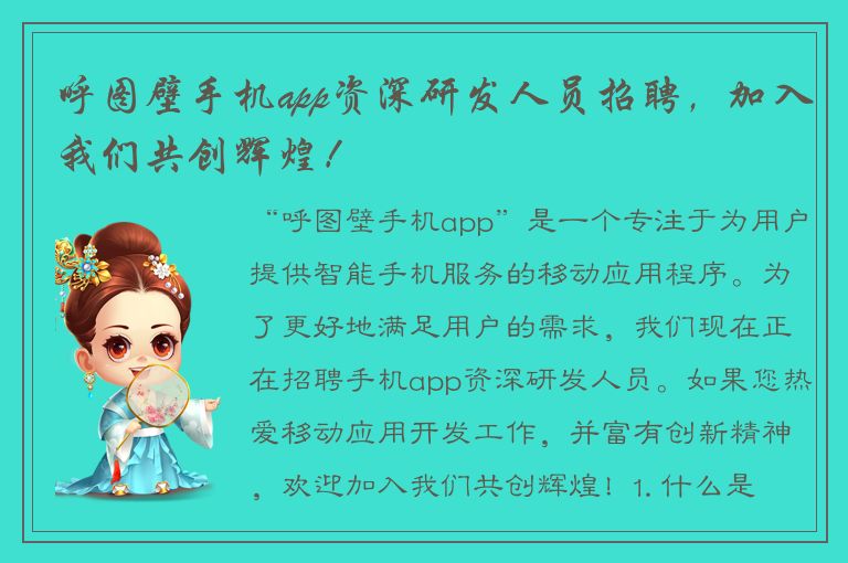 呼图壁手机app资深研发人员招聘，加入我们共创辉煌！