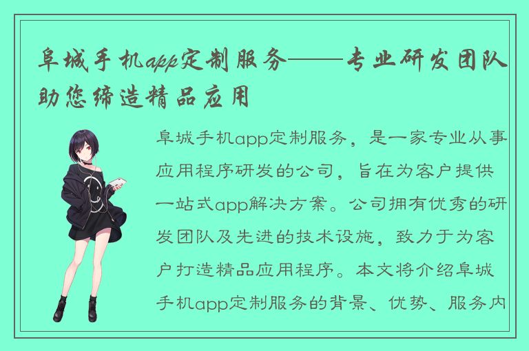 阜城手机app定制服务——专业研发团队助您缔造精品应用