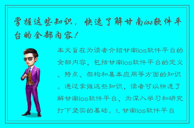 掌握这些知识，快速了解甘南ios软件平台的全部内容！