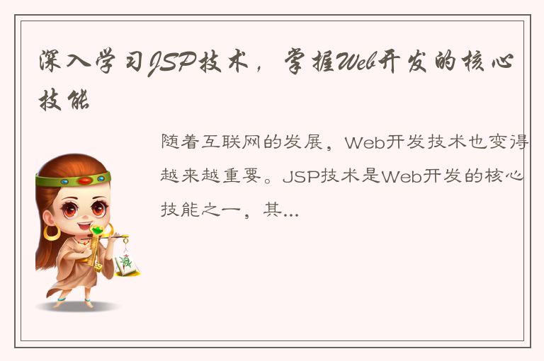 深入学习JSP技术，掌握Web开发的核心技能