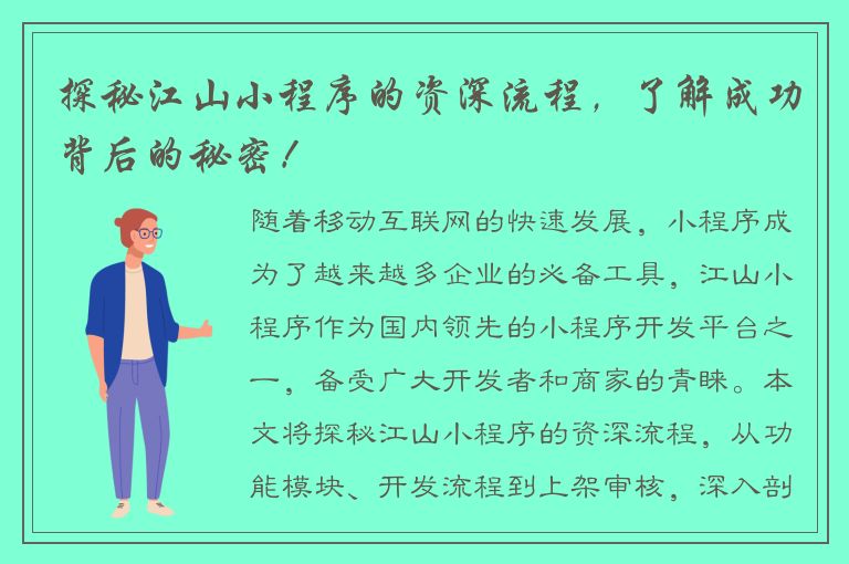 探秘江山小程序的资深流程，了解成功背后的秘密！