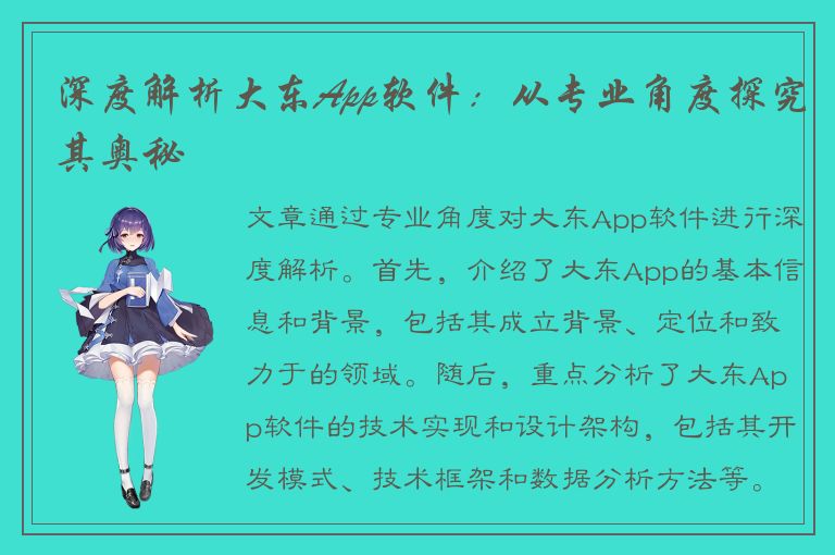 深度解析大东App软件：从专业角度探究其奥秘