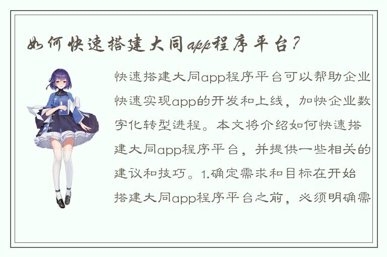 如何快速搭建大同app程序平台？