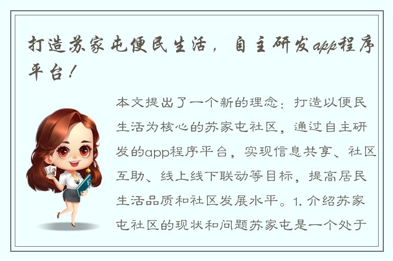 打造苏家屯便民生活，自主研发app程序平台！