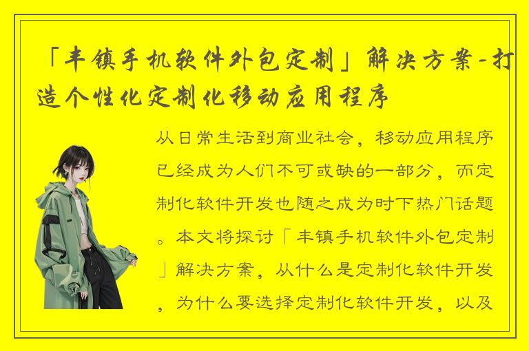 「丰镇手机软件外包定制」解决方案-打造个性化定制化移动应用程序