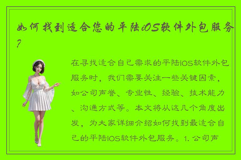 如何找到适合您的平陆iOS软件外包服务？