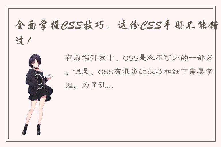 全面掌握CSS技巧，这份CSS手册不能错过！