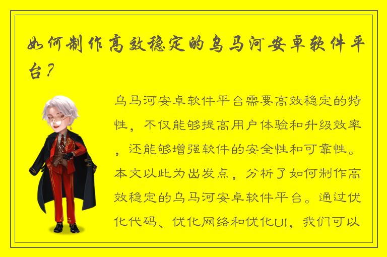 如何制作高效稳定的乌马河安卓软件平台？