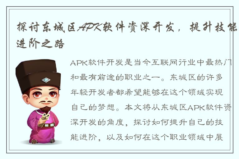 探讨东城区APK软件资深开发，提升技能进阶之路