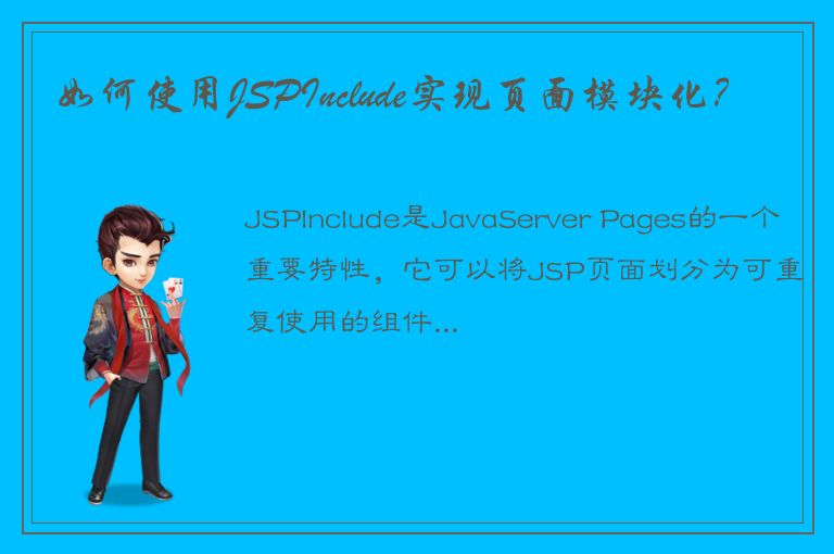 如何使用JSPInclude实现页面模块化？