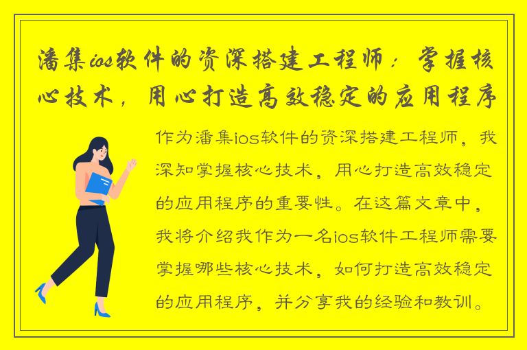 潘集ios软件的资深搭建工程师：掌握核心技术，用心打造高效稳定的应用程序