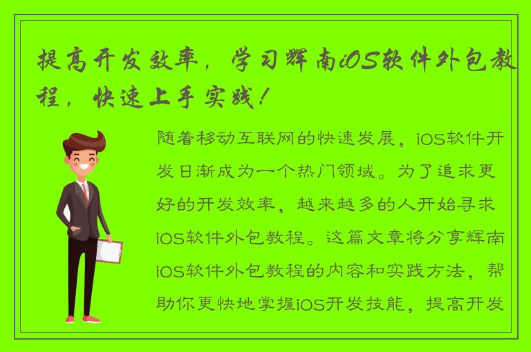 提高开发效率，学习辉南iOS软件外包教程，快速上手实践！