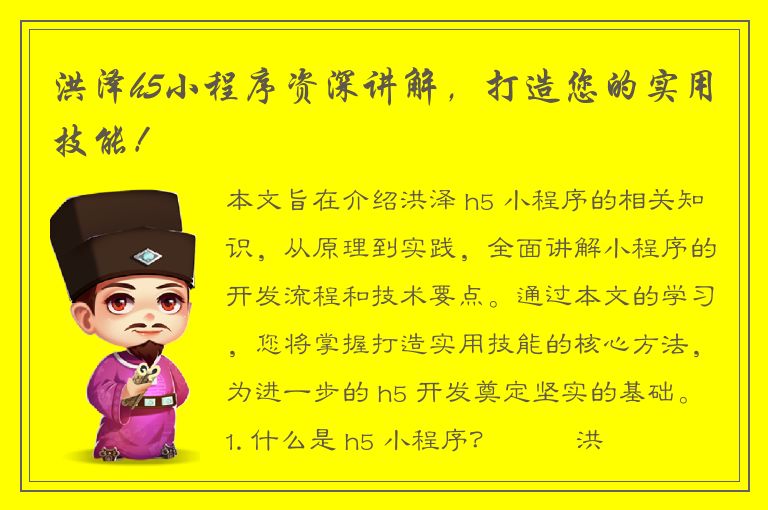 洪泽h5小程序资深讲解，打造您的实用技能！