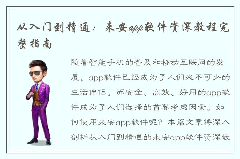 从入门到精通：来安app软件资深教程完整指南