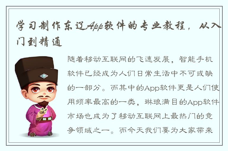 学习制作东辽App软件的专业教程，从入门到精通