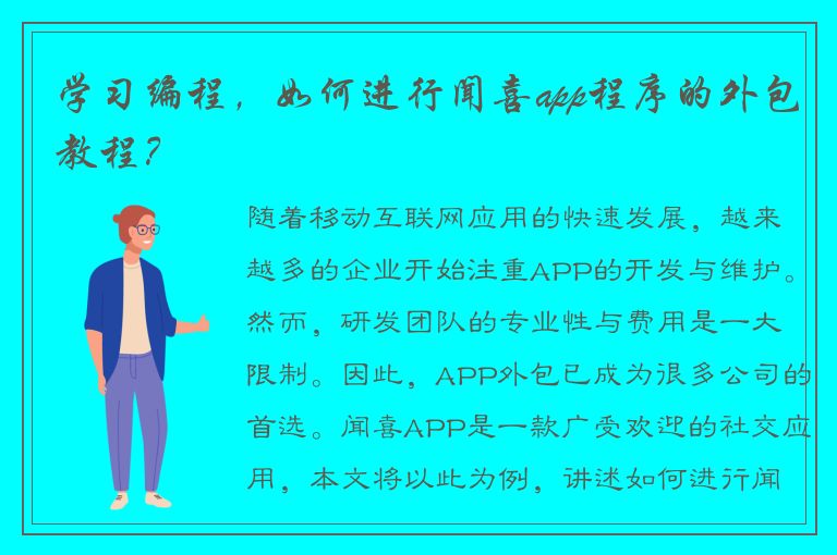 学习编程，如何进行闻喜app程序的外包教程？