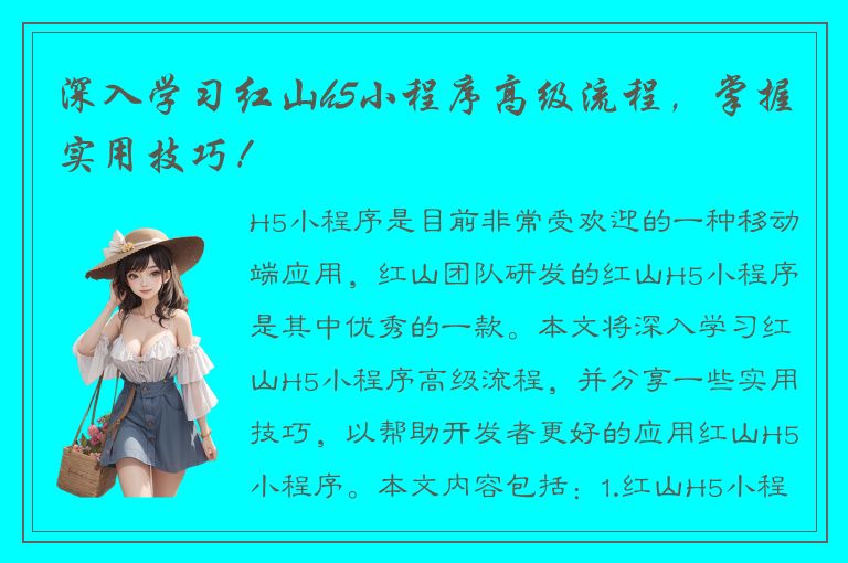 深入学习红山h5小程序高级流程，掌握实用技巧！