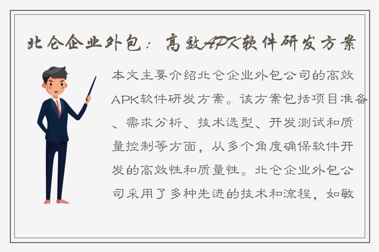 北仑企业外包：高效APK软件研发方案