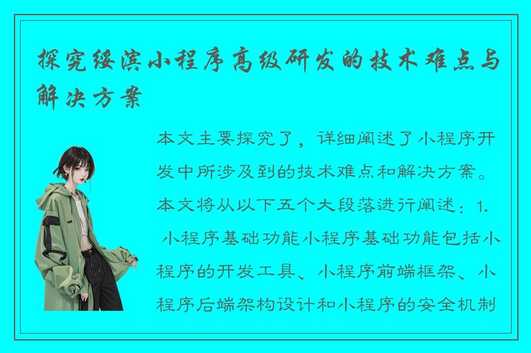 探究绥滨小程序高级研发的技术难点与解决方案