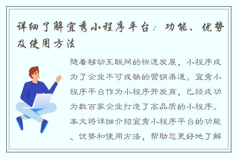 详细了解宜秀小程序平台：功能、优势及使用方法