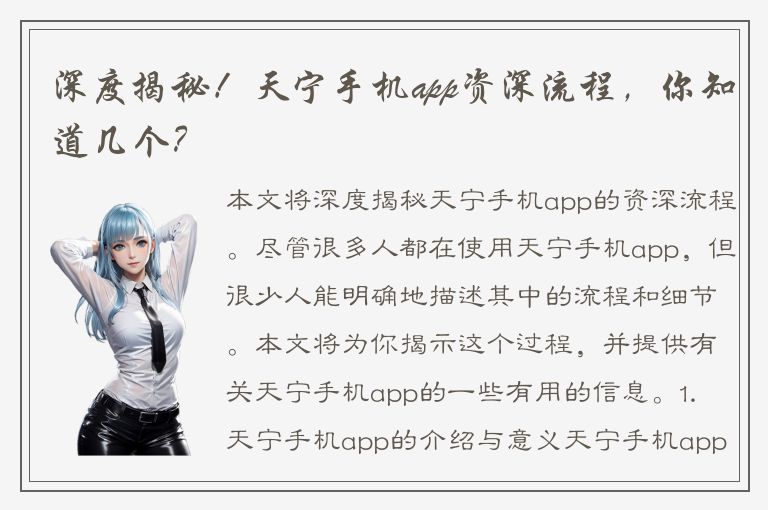 深度揭秘！天宁手机app资深流程，你知道几个？