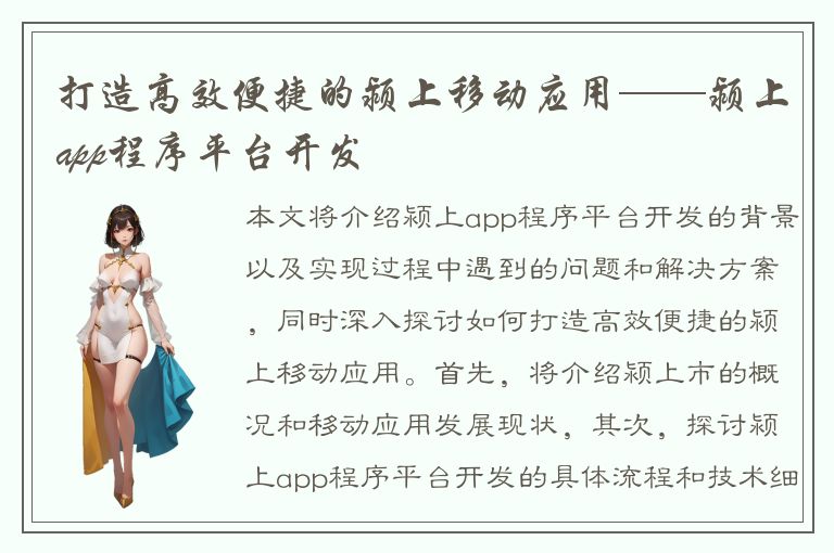 打造高效便捷的颍上移动应用——颍上app程序平台开发