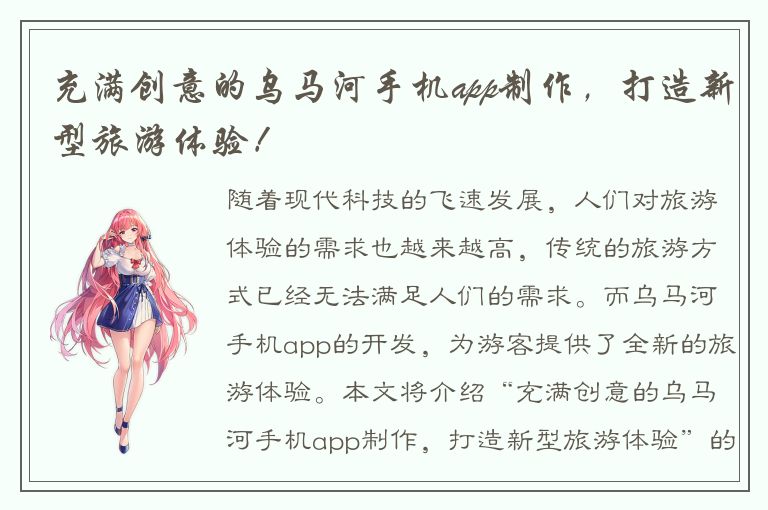 充满创意的乌马河手机app制作，打造新型旅游体验！