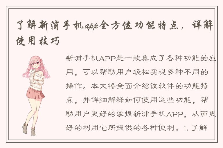 了解新浦手机app全方位功能特点，详解使用技巧