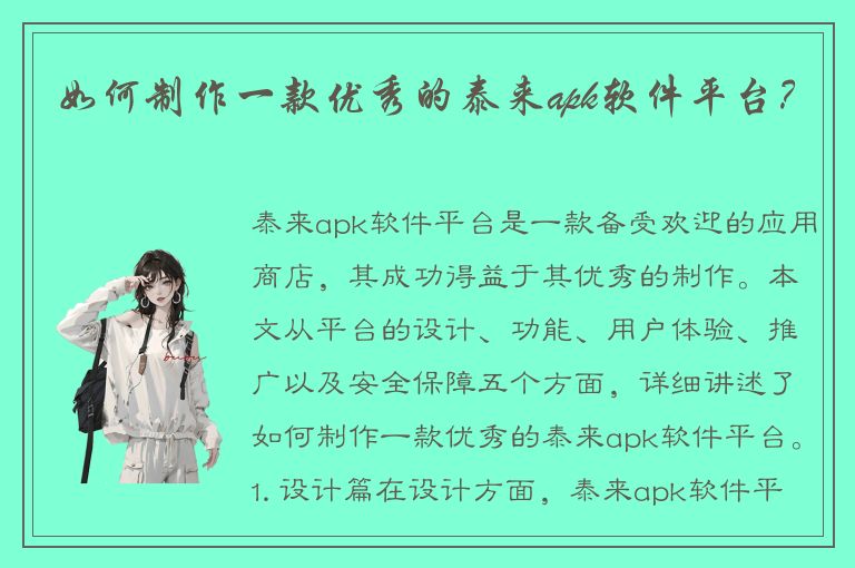 如何制作一款优秀的泰来apk软件平台？