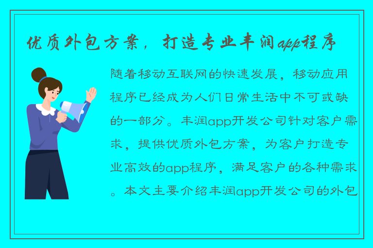 优质外包方案，打造专业丰润app程序