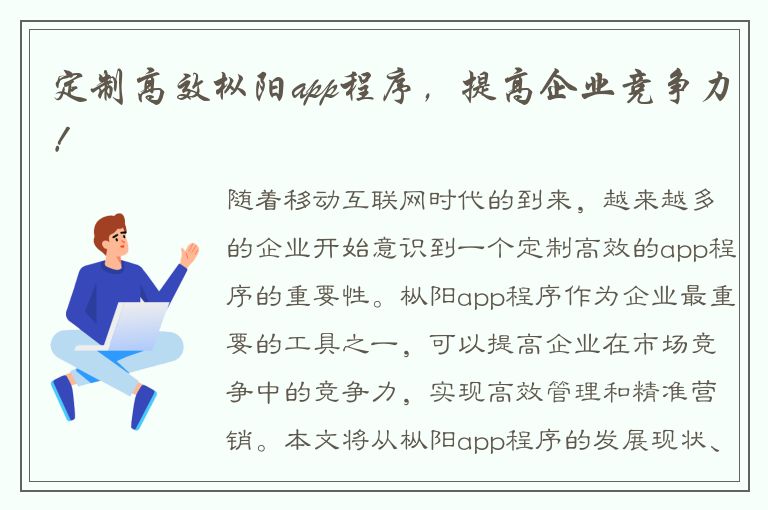 定制高效枞阳app程序，提高企业竞争力！