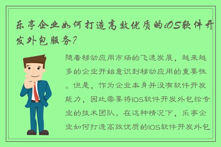 乐亭企业如何打造高效优质的iOS软件开发外包服务？