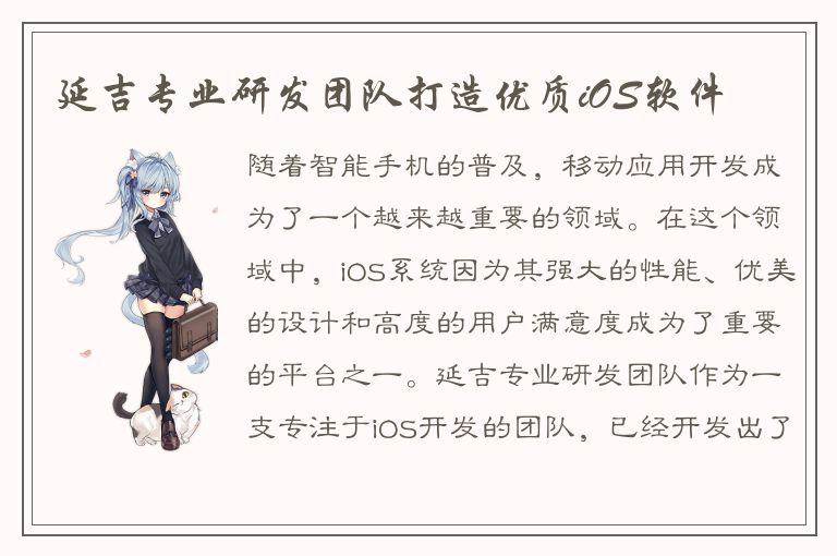 延吉专业研发团队打造优质iOS软件