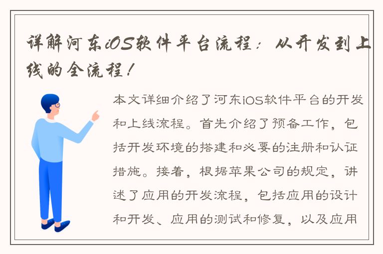 详解河东iOS软件平台流程：从开发到上线的全流程！