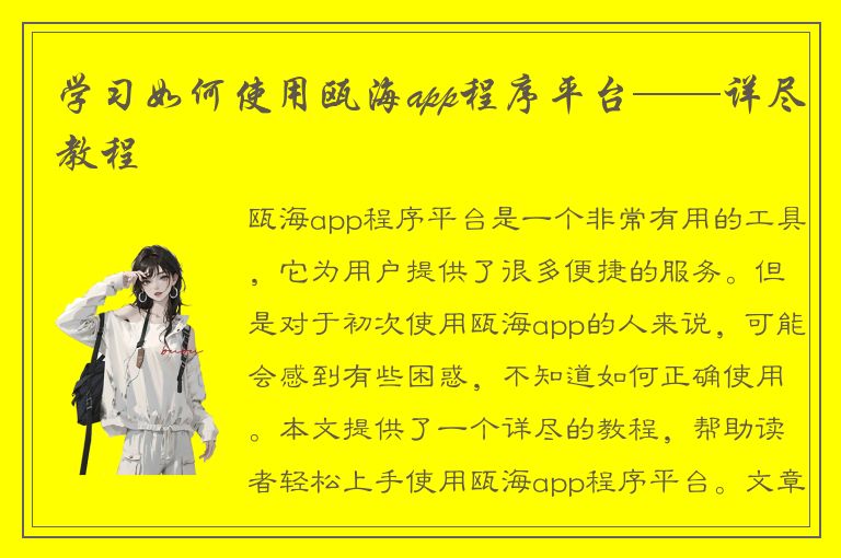 学习如何使用瓯海app程序平台——详尽教程