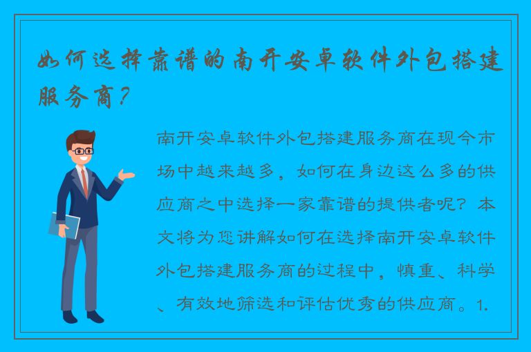 如何选择靠谱的南开安卓软件外包搭建服务商？